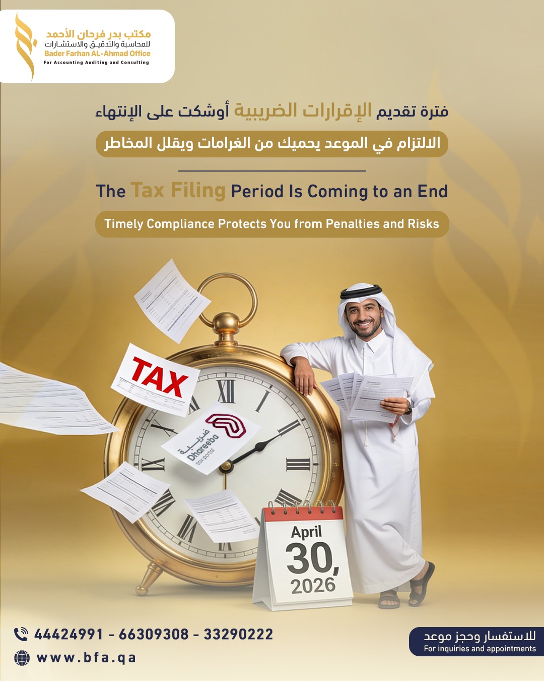 انتهاء فترة تقديم الاقرار الضريبي في قطر: كن مستعداً قبل 30 أبريل 2026